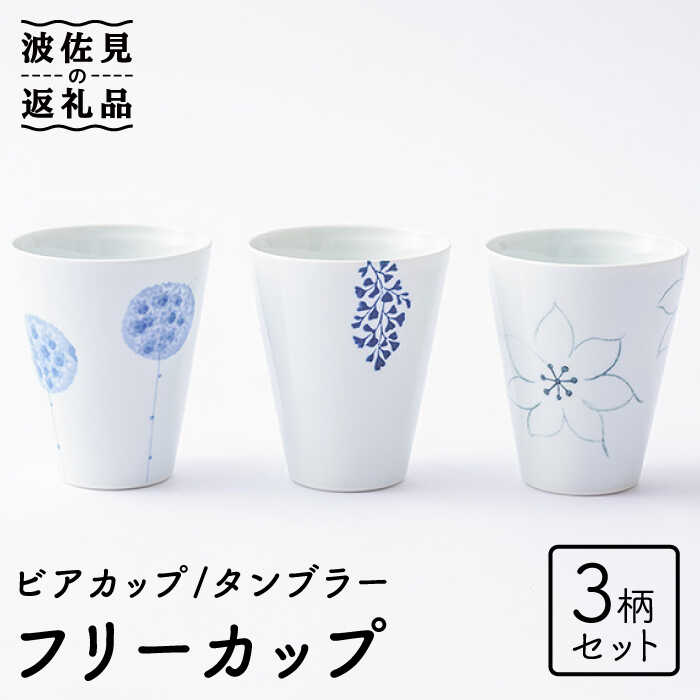 【ふるさと納税】【波佐見焼】無償性優勝杯 3柄仕掛ける ビアカップ タンプラー 食器 皿 【Cheer house】 [AC140]