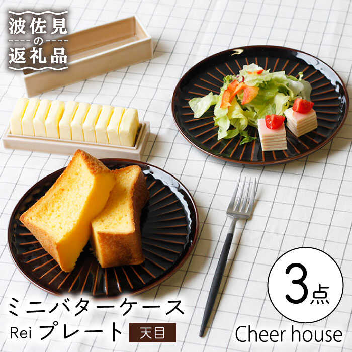 【ふるさと納税】【波佐見焼】ミニ 乳酪入れもの \u0026 Rei 一皿（天目） 2枚仕掛ける 食器 皿 【Cheer house】 [AC149]
