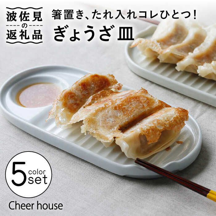 【ふるさと納税】【波佐見焼】ぎょうざ皿 一皿 5色書き割り 食器 お皿【Cheer house】 [AC152]