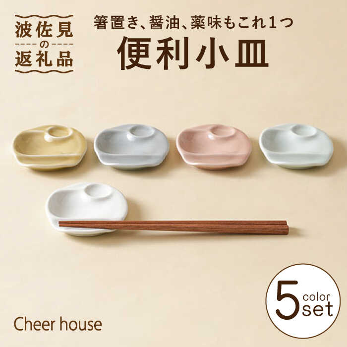 【ふるさと納税】【波佐見焼】助けになる小皿 箸置き 5色書き割り 食器 お皿【Cheer house】 [AC153]