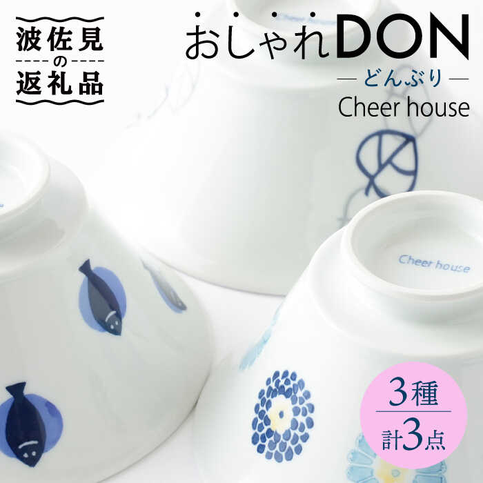 【ふるさと納税】【波佐見焼】 おしゃれDON（丸紋菊・二色葉・フィッシュ） どんぶり 3個セット【Cheer house】 [AC157]