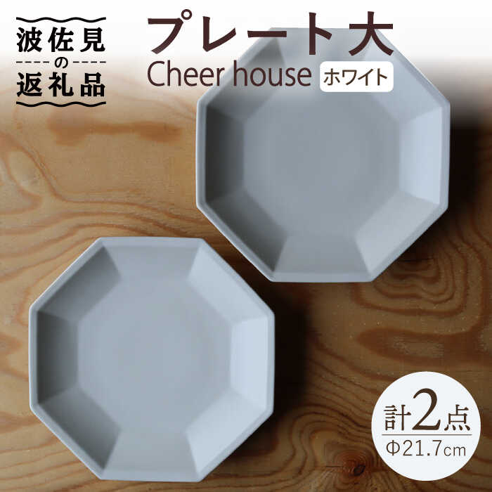【ふるさと納税】【波佐見焼】 Cheerful 一皿 白いこと（大） 2枚書き割り 【Cheer house】 [AC159]