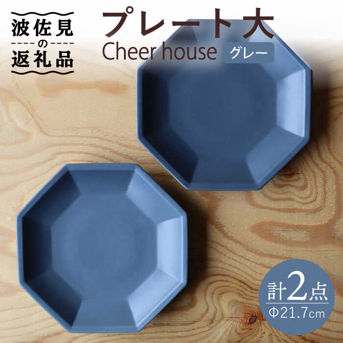 【ふるさと納税】【波佐見焼】 Cheerful 一皿 薄墨色（大） 2枚仕掛ける 【Cheer house】 [AC160]