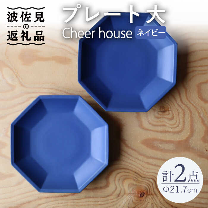 【ふるさと納税】【波佐見焼】 Cheerful 一皿 米国海軍（大） 2枚仕掛ける 【Cheer house】 [AC162]