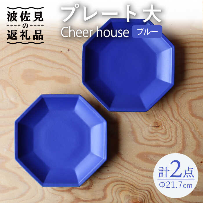 【ふるさと納税】【波佐見焼】 Cheerful 一皿 青み（大） 2枚仕掛ける 【Cheer house】 [AC163]