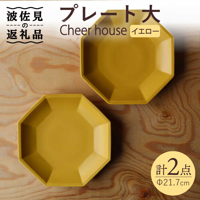 【ふるさと納税】【波佐見焼】 Cheerful 一皿 黄色（大） 2枚仕掛ける 【Cheer house】 [AC165]