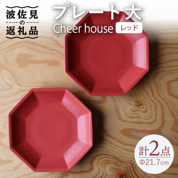 【ふるさと納税】【波佐見焼】 Cheerful  一皿 赤いこと（大） 2枚仕掛ける 【Cheer house】 [AC166]