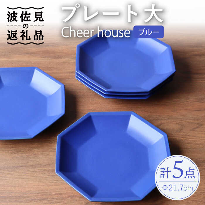 【ふるさと納税】【波佐見焼】 Cheerful 一皿 青色（大） 5枚仕掛ける 【Cheer house】 [AC171] 皿・プレート-食器
