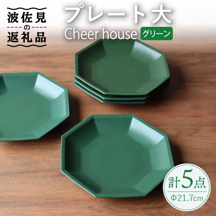 【ふるさと納税】【波佐見焼】 Cheerful 一皿 緑であること（大） 5枚仕掛ける 【Cheer house】 [AC172] キッチン用品・食器・調理器具-皿・プレート-食器
