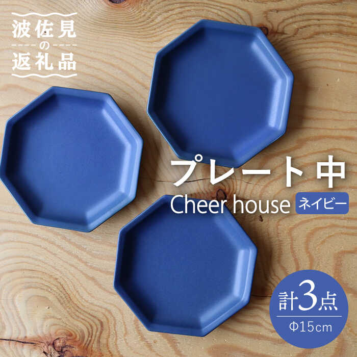 【ふるさと納税】【波佐見焼】 Cheerful お皿 米国海軍（中） 3枚書き割り 【Cheer house】 [AC179]