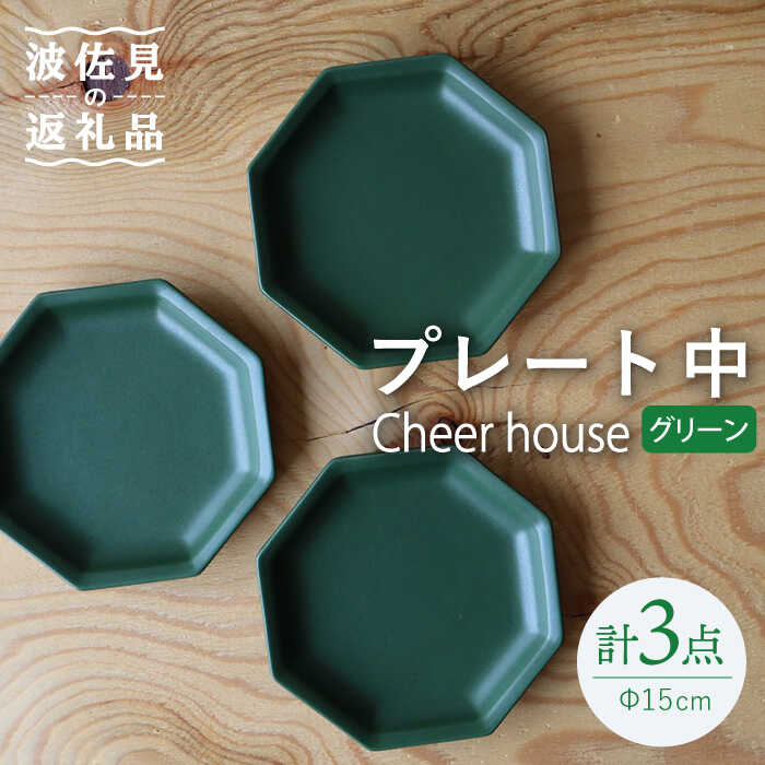 【ふるさと納税】【波佐見焼】 Cheerful お皿 緑であること（中） 3枚書き割り 【Cheer house】 [AC181]