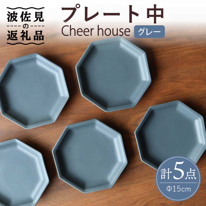 【ふるさと納税】【波佐見焼】 Cheerful 一皿 薄墨色（中） 5枚書き割り 【Cheer house】 [AC185]