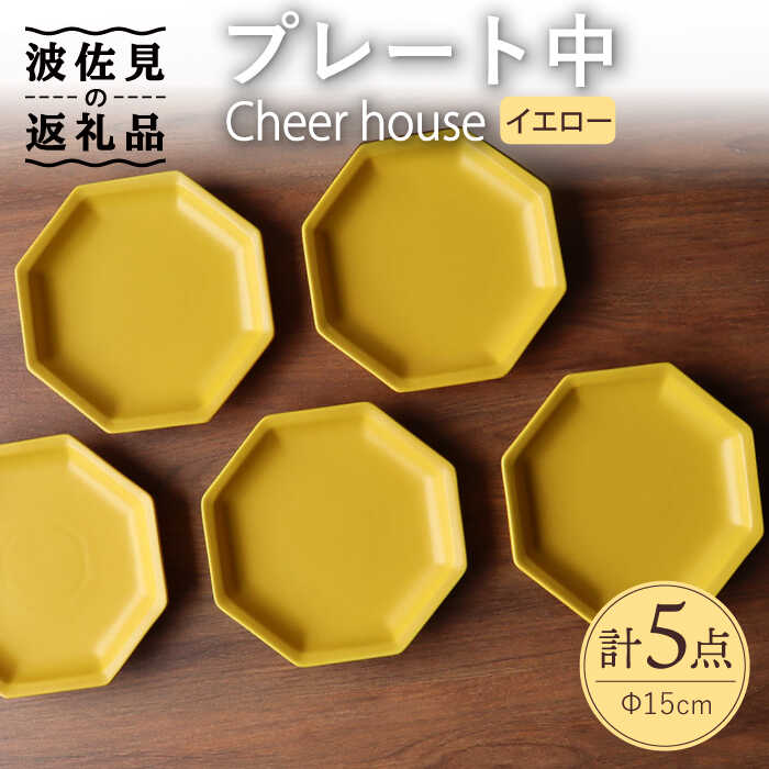 【ふるさと納税】【波佐見焼】 Cheerful 一皿 黄色（中） 5枚書き割り 【Cheer house】 [AC190]