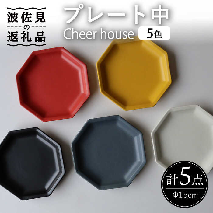 【ふるさと納税】【波佐見焼】 Cheerful お皿（中） 5色書き割り （Y/R/GR/W/BK）【Cheer house】 [AC192]