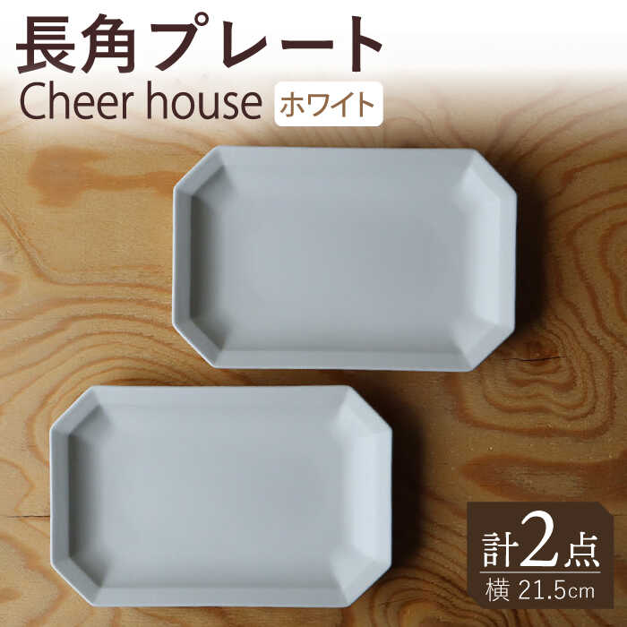【ふるさと納税】【波佐見焼】 Cheerful 長角一皿 白いこと 2枚書き割り 角皿 食器 皿 平皿 うつわ【Cheer house】 [AC193]