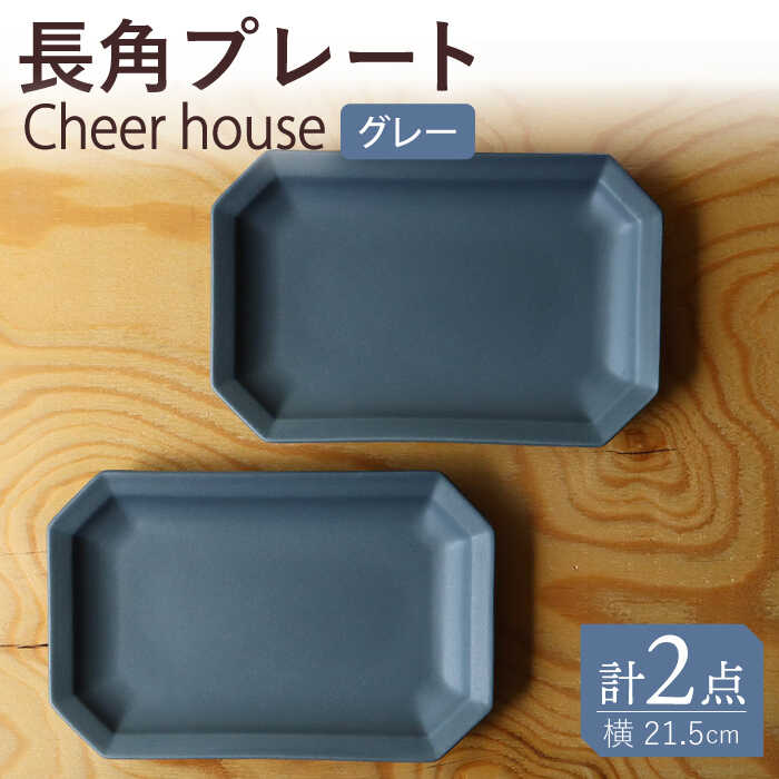 【ふるさと納税】【波佐見焼】 Cheerful 長角プレート グレー 2枚セット 角皿 食器 皿 平皿 うつわ【Cheer house】 [AC194]