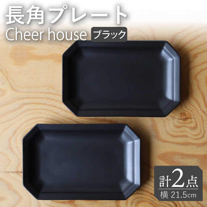 【ふるさと納税】【波佐見焼】 Cheerful 長角一皿 黒いこと 2枚書き割り 角皿 食器 皿 平皿 うつわ【Cheer house】 [AC195]