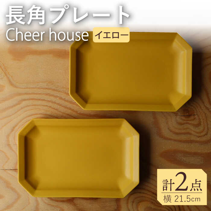 【ふるさと納税】【波佐見焼】 Cheerful 長角プレート イエロー 2枚セット 角皿 食器 皿 平皿 うつわ【Cheer house】 [AC199]