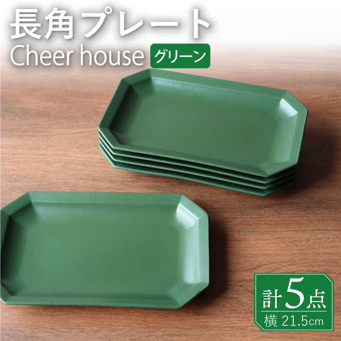 【ふるさと納税】【波佐見焼】 Cheerful 長角プレート グリーン 5枚セット 角皿 食器 皿 平皿 うつわ【Cheer house】 [AC206]｜長崎県波佐見町