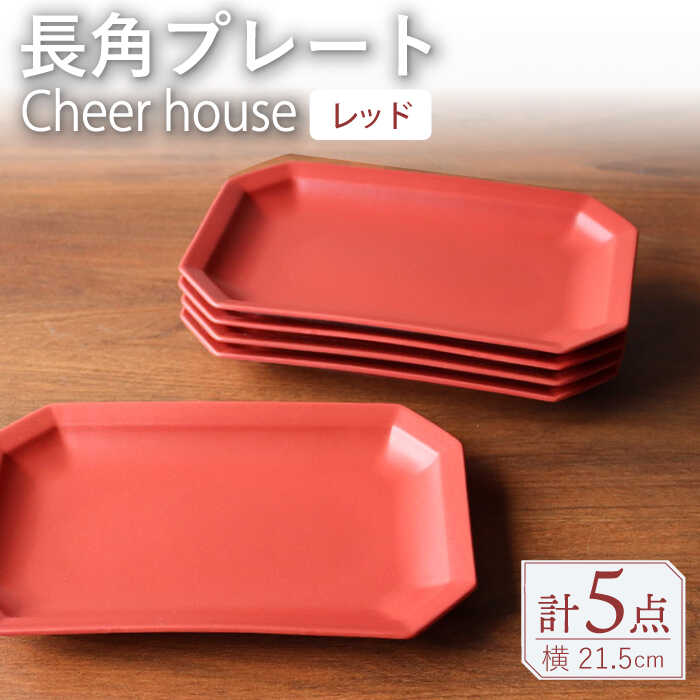 【ふるさと納税】【波佐見焼】 Cheerful 長角プレート レッド 5枚セット 角皿 食器 皿 平皿 うつわ【Cheer house】 [AC208]