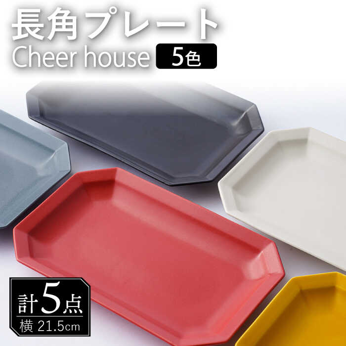 【ふるさと納税】【波佐見焼】 Cheerful 長角プレート 5色セット （Y/R/GR/W/BK）角皿 食器 皿 平皿 うつわ【Cheer house】 [AC209]｜長崎県波佐見町