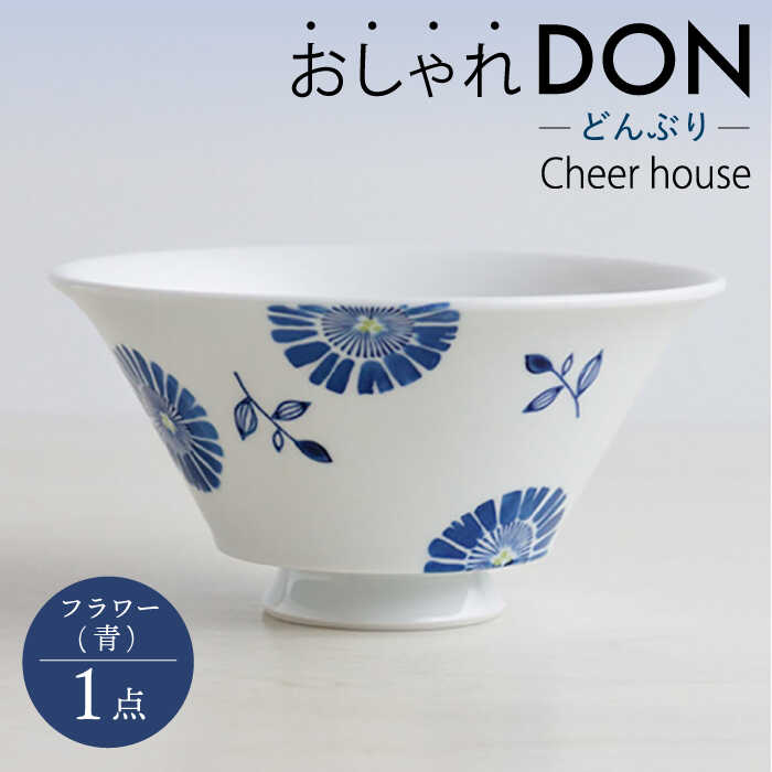 【ふるさと納税】【波佐見焼】フラワー（青） おしゃれDON どんぶり  丼 器 食器 皿【Cheer house】 [AC218]