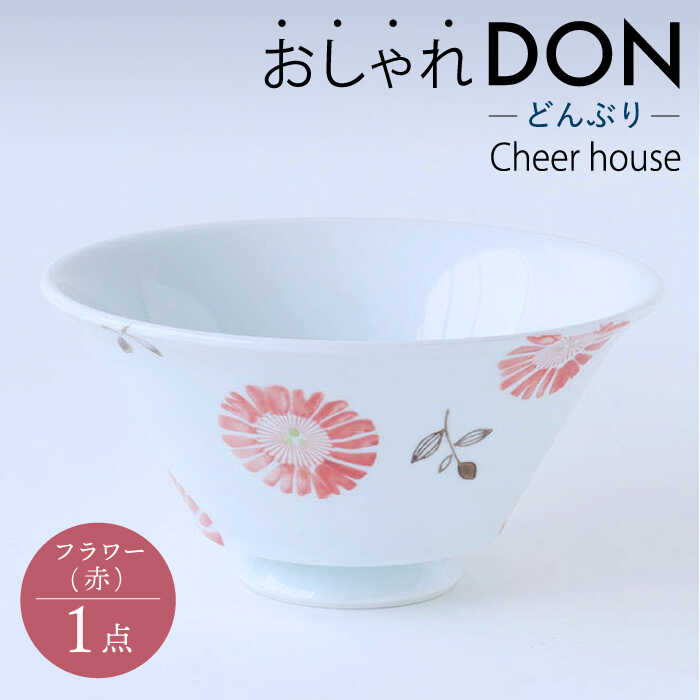 【ふるさと納税】【波佐見焼】お花（赤） 今めかしいDON どんぶり  丼 器 食器 皿 【Cheer house】 [AC219]