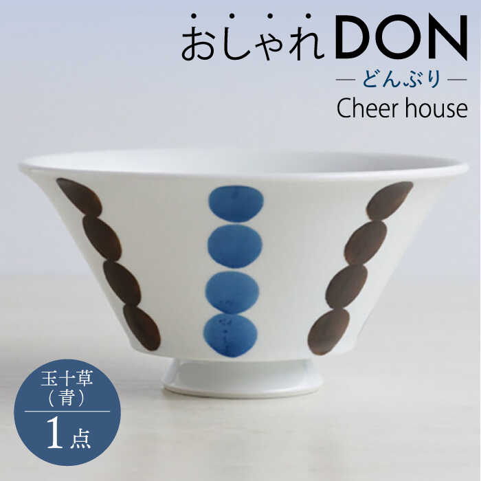 【ふるさと納税】【波佐見焼】玉十草（青） 今めかしいDON どんぶり  丼 器 食器 皿【Cheer house】 [AC220]