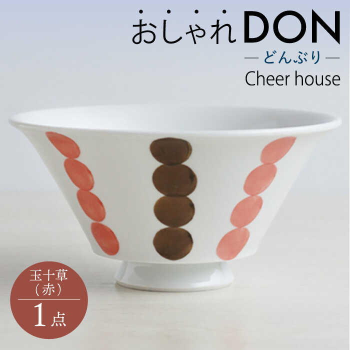 【ふるさと納税】【波佐見焼】玉十草（赤） 今めかしいDON どんぶり  丼 器 食器 皿【Cheer house】 [AC221]