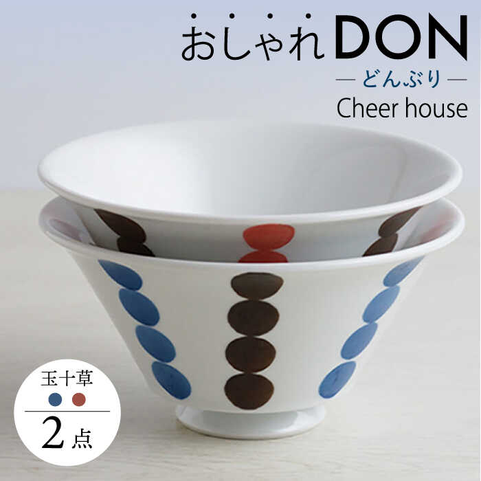 【ふるさと納税】【波佐見焼】玉十草 今めかしいDON どんぶり 2色書き割り  丼 器 食器 皿【Cheer house】 [AC222]