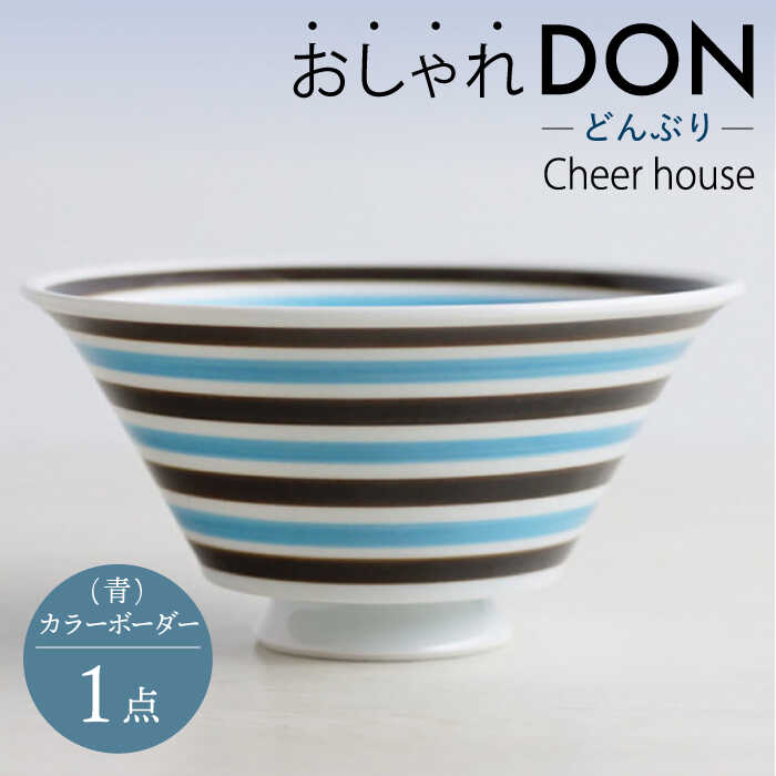 【ふるさと納税】【波佐見焼】カラーボーダー（青） おしゃれDON どんぶり 丼 器 食器 皿【Cheer house】 [AC225]｜長崎県波佐見町