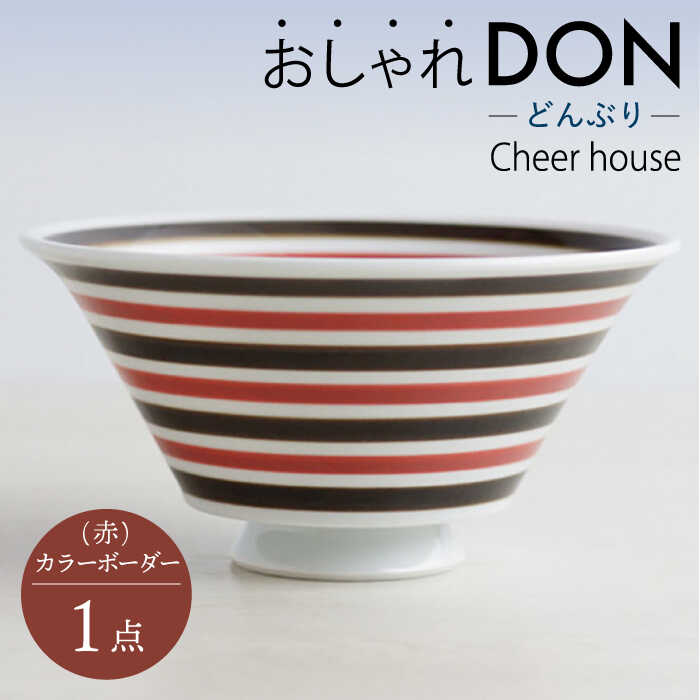 【ふるさと納税】【波佐見焼】色合い間借り人（赤） 今めかしいDON どんぶり  丼 器 食器 皿【Cheer house】 [AC226]