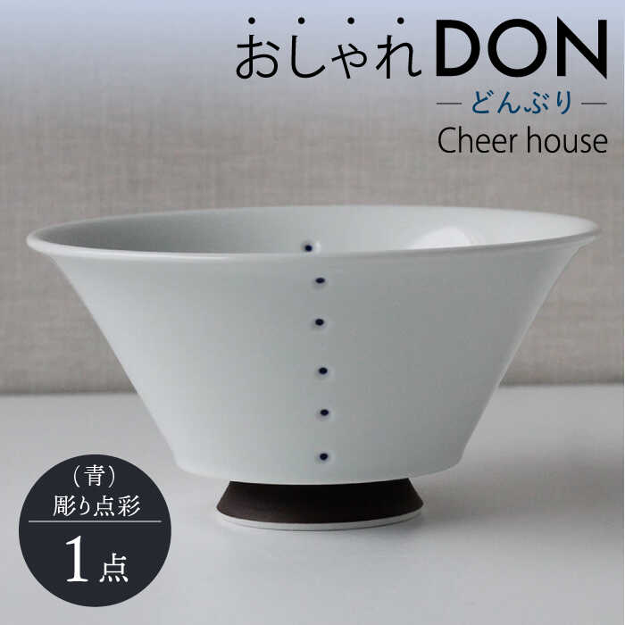 【ふるさと納税】【波佐見焼】彫り点彩（青） おしゃれDON どんぶり  丼 器 食器 皿【Cheer house】 [AC227]
