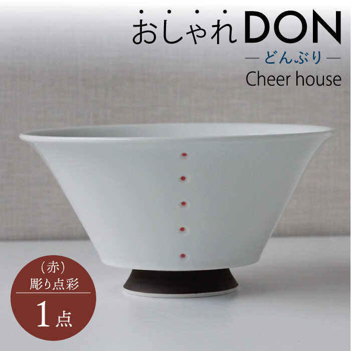 【ふるさと納税】【波佐見焼】彫り点彩（赤） おしゃれDON どんぶり  丼 器 食器 皿【Cheer house】 [AC228]