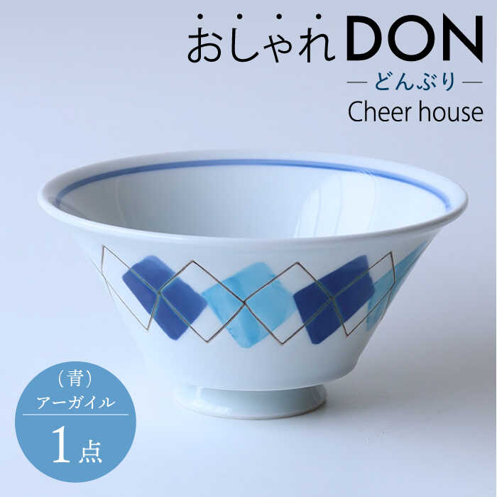 【ふるさと納税】【波佐見焼】アーガイル（青） おしゃれDON どんぶり  丼 器 食器 皿【Cheer house】 [AC229]