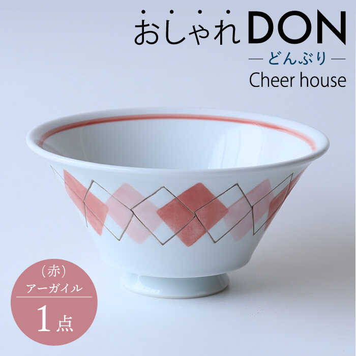 【ふるさと納税】【波佐見焼】アーガイル（赤） おしゃれDON どんぶり  丼 器 食器 皿【Cheer house】 [AC230]