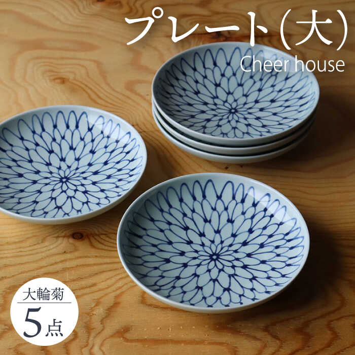 【ふるさと納税】【波佐見焼】 大輪菊 お皿 お皿 5枚書き割り 器 食器 皿 丸皿 和皿【Cheer house】 [AC233]