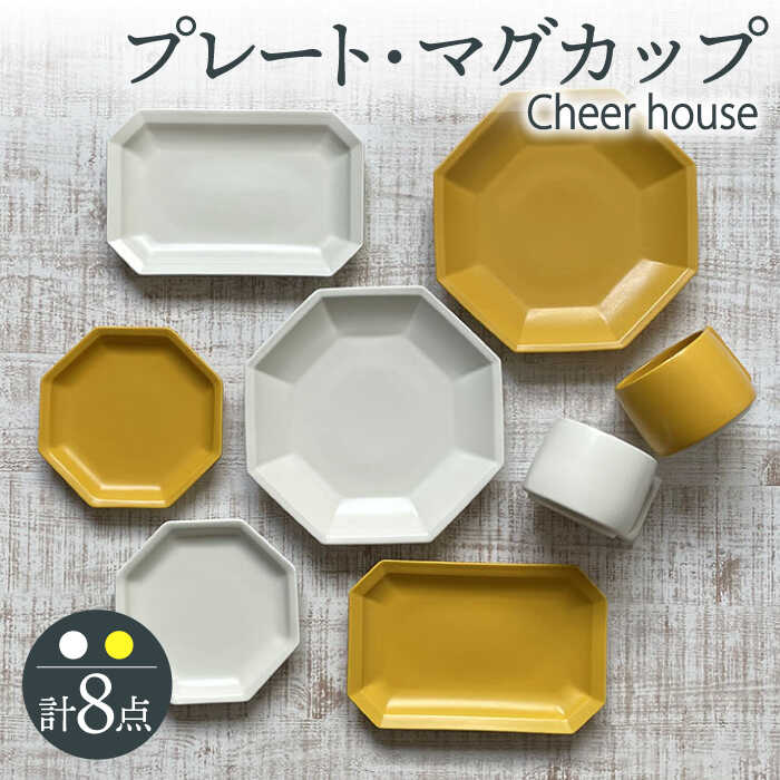 【ふるさと納税】【波佐見焼】 Cheerful（イエロー・ホワイト） プレート マグカップ 8点セット 器 食器 皿 コーヒーカップ 角皿【Cheer house】 [AC236]