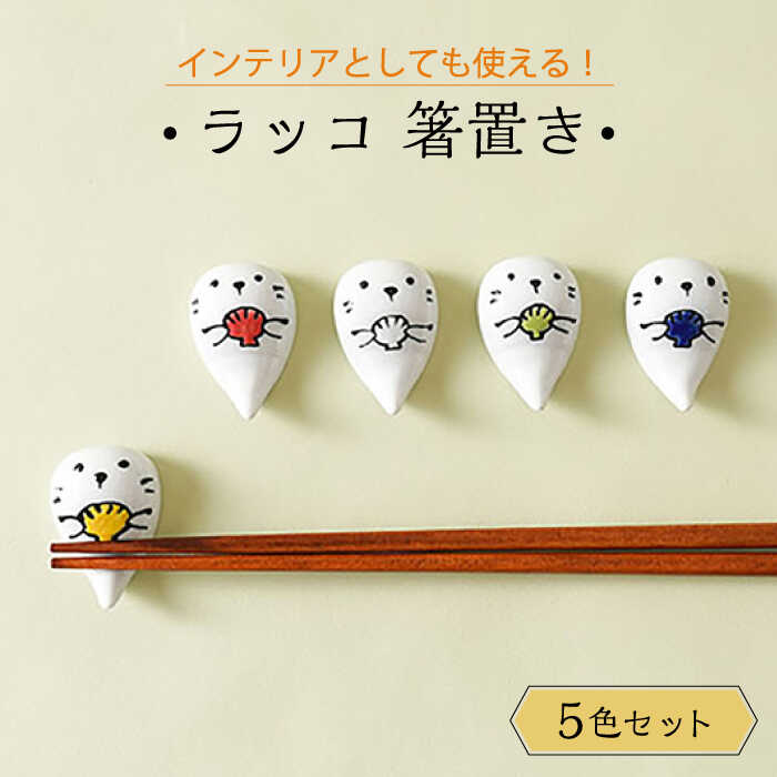楽天市場】ラッコの箸置き いろいろなシーンに使えます 箸置き 箸休め