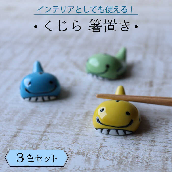 【ふるさと納税】【波佐見焼】くじら 箸置き はしおき 3色セット 食器 【Cheer house】 [AC244]｜長崎県波佐見町