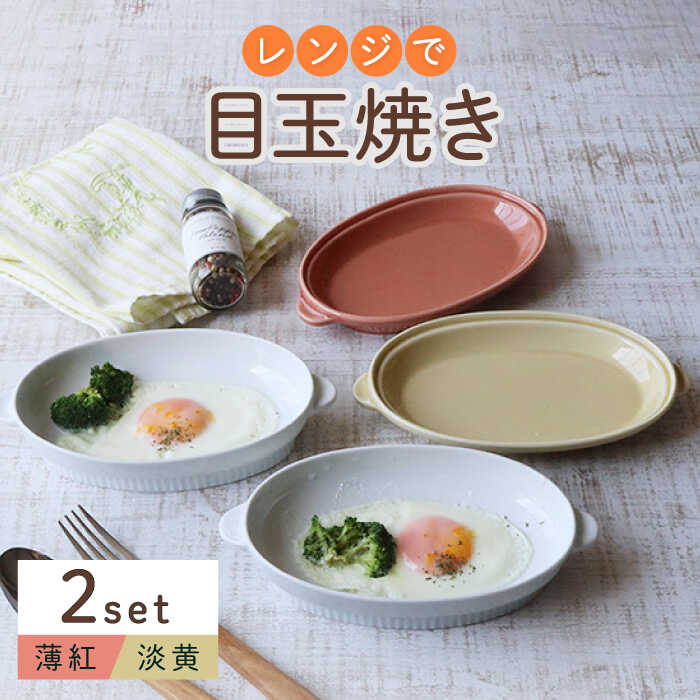 【ふるさと納税】【波佐見焼】レンジで目玉焼き 2個セット（薄紅・淡黄） 食器 皿【西日本陶器】 [AC245]｜長崎県波佐見町