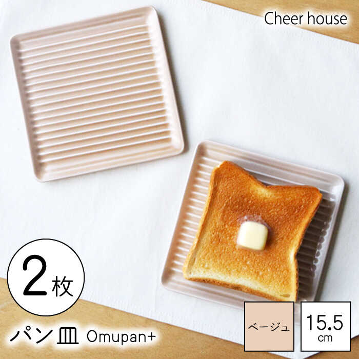 【ふるさと納税】【波佐見焼】Omupan+ 食麺麭皿 2枚仕掛ける 15.5糎 ベージュ 【Cheer house】[AC247] キッチン用品・食器・調理器具-皿・プレート-食器・カトラリー・グラス