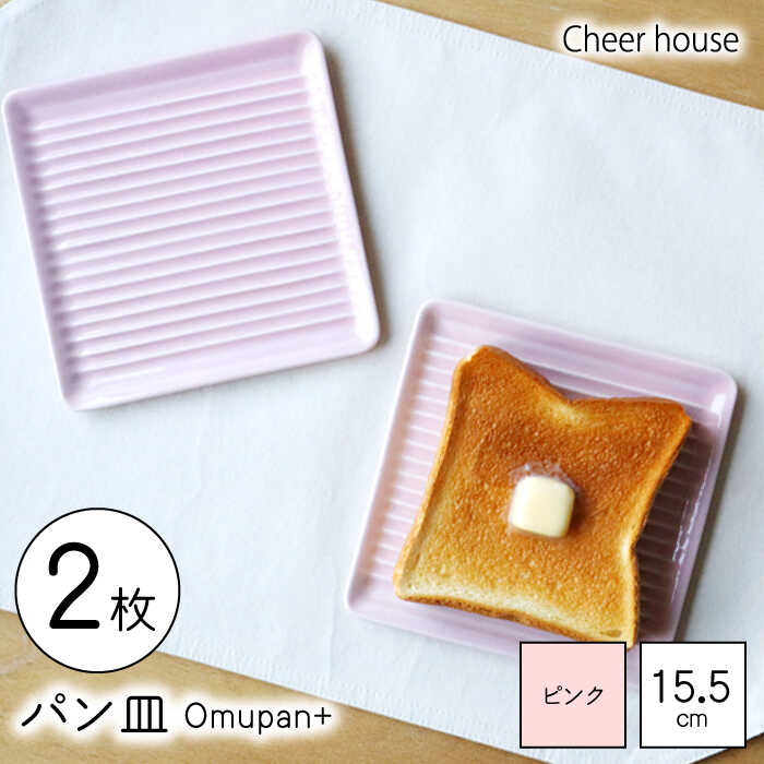 【ふるさと納税】【波佐見焼】Omupan+ 食パン皿 2枚書き割り 15.5珊 さくら色 【Cheer house】[AC248]