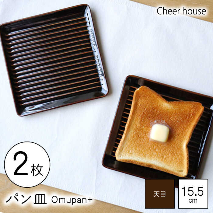 【ふるさと納税】【波佐見焼】Omupan+ 食パン皿 2枚書き割り 15.5珊 天目 【Cheer house】[AC249]