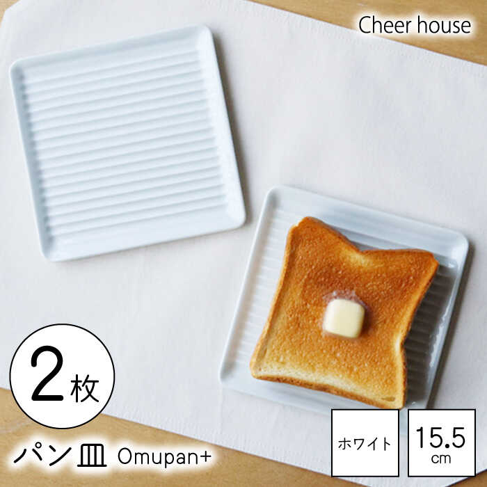 【ふるさと納税】【波佐見焼】Omupan+ 食パン皿 2枚書き割り 15.5珊 白いこと【Cheer house】[AC251]