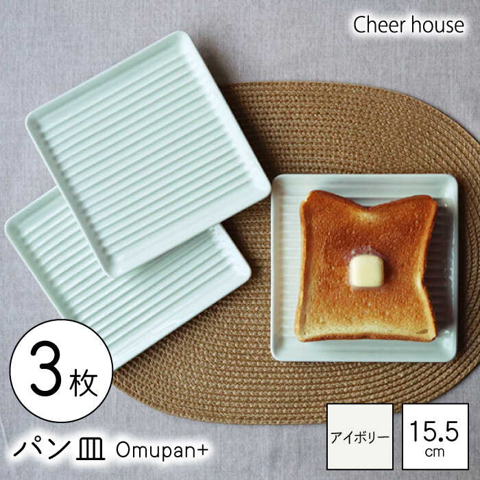 【ふるさと納税】【波佐見焼】Omupan+ 食麺麭皿 3枚書き割り 15.5糎 象牙色【Cheer house】[AC258]
