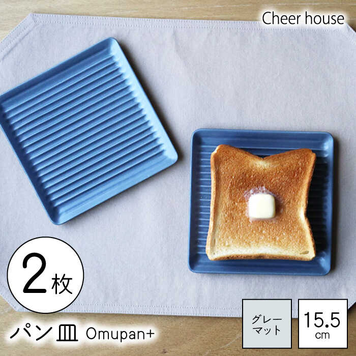 【ふるさと納税】【波佐見焼】Omupan+ 食麺麭皿 2枚書き割り 15.5糎 薄墨色つや消し【Cheer house】[AC259]