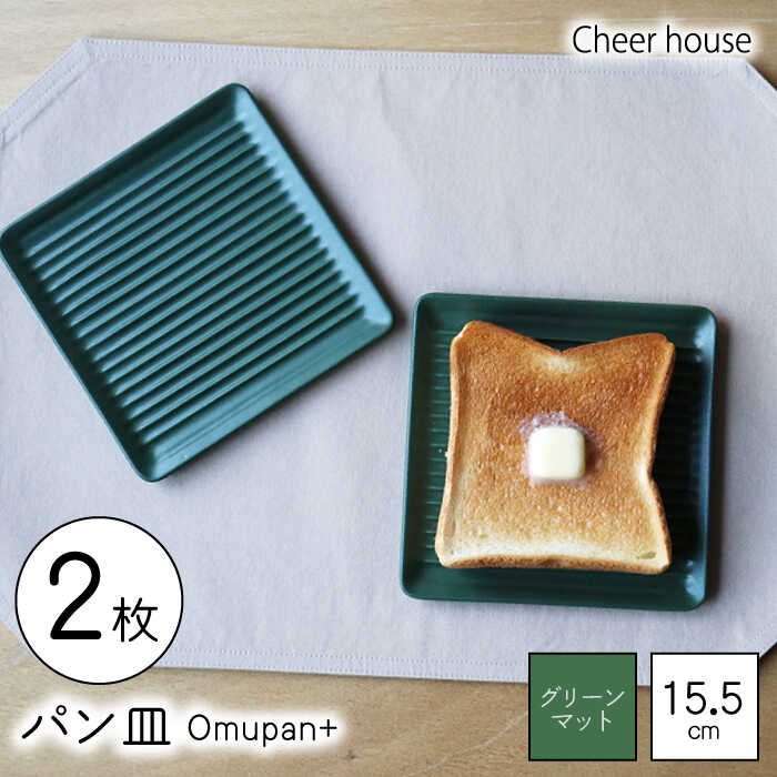 【ふるさと納税】【波佐見焼】Omupan+ 食パン皿 2枚書き割り 15.5珊 緑であること引っ敷き【Cheer house】[AC260]