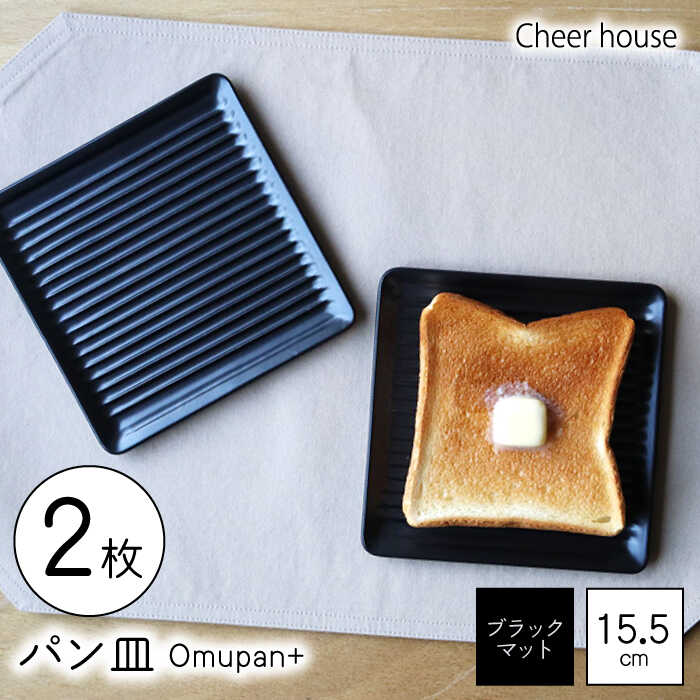 【ふるさと納税】【波佐見焼】Omupan+ 食パン皿 2枚書き割り 15.5珊 黒いこと引っ敷き【Cheer house】[AC262]