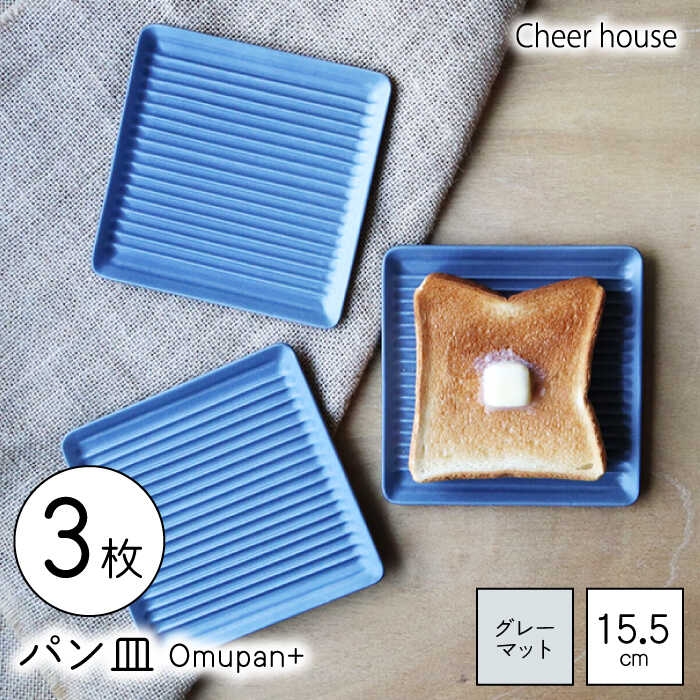 【ふるさと納税】【波佐見焼】Omupan+ 食麺麭皿 3枚書き割り 15.5糎 薄墨色つや消し【Cheer house】[AC264]